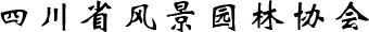 四川省风景园林协会